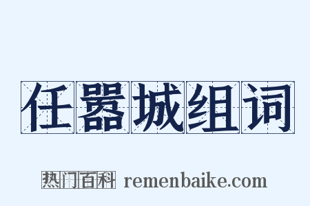 任嚣城组词是什么意思的图片